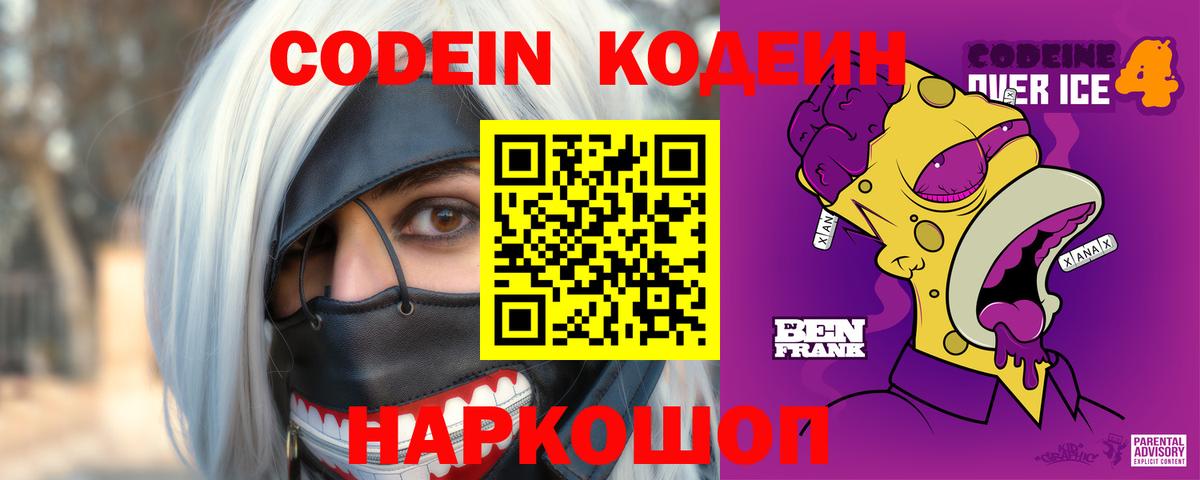 Кодеин Purple Drank  Вход с VPN  Кодеин напиток Lean (лин)  Воркута 
